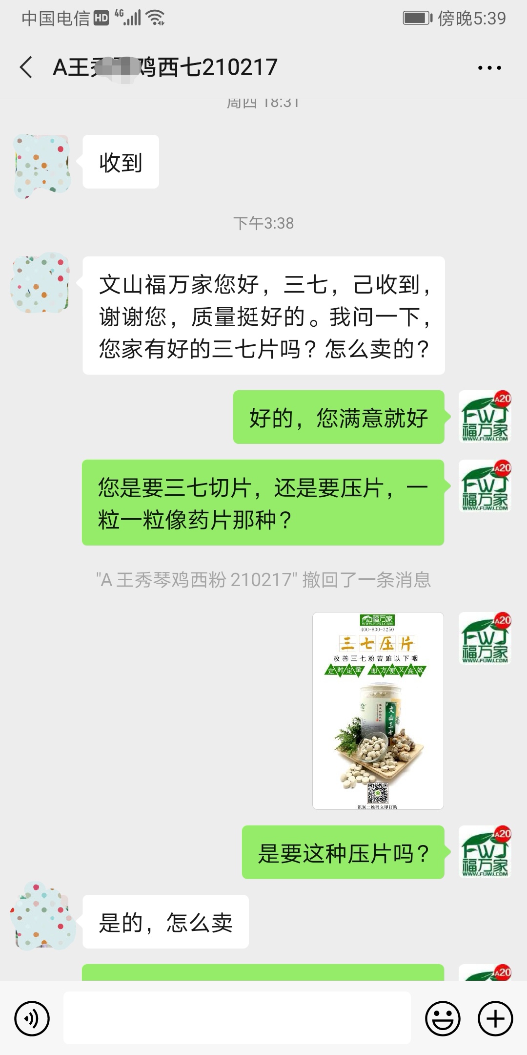 客户反馈收到的三七很好